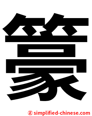 籇