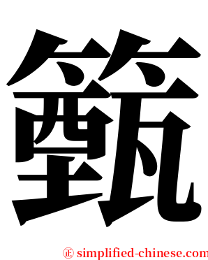 籈 serif font