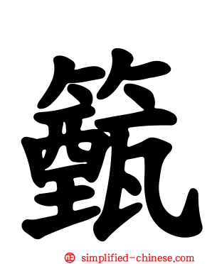 籈
