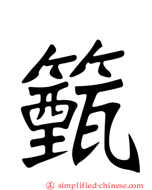 籈