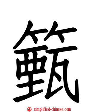 籈