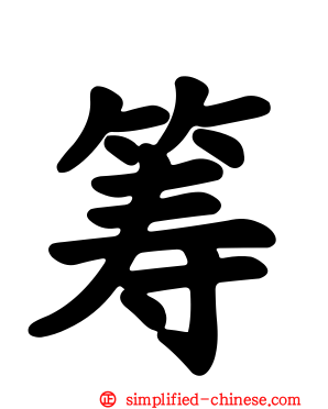 筹