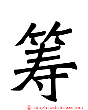 筹