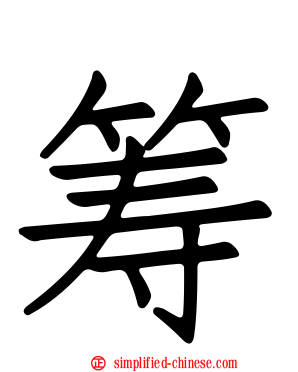筹