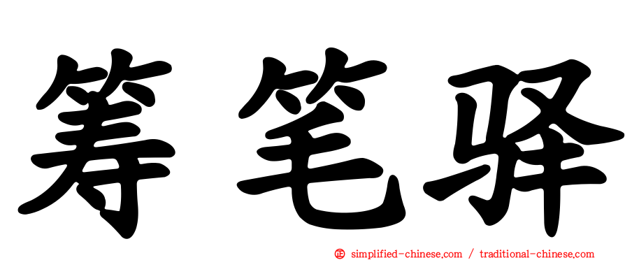 筹笔驿
