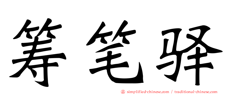 筹笔驿