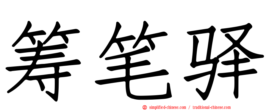 筹笔驿