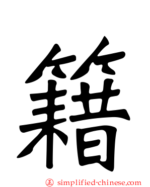籍