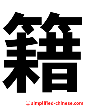 籍