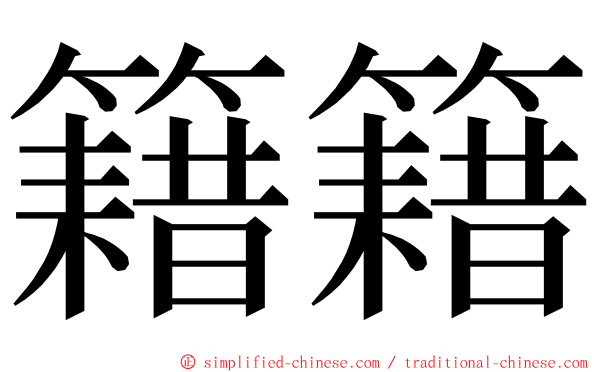 籍籍 ming font