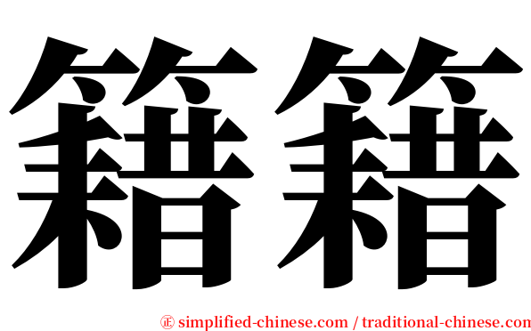 籍籍 serif font