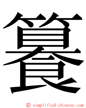 籑 ming font