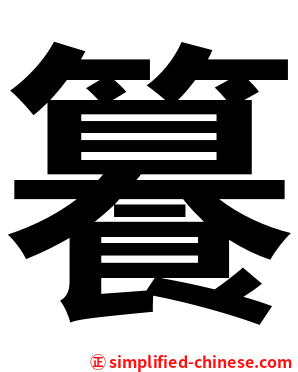 籑