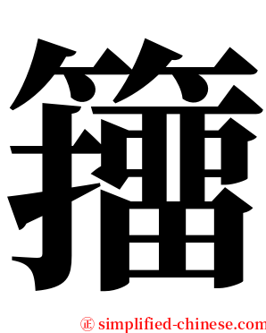 籒 serif font