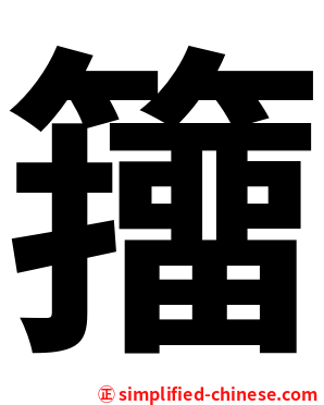 籒