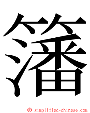 籓 ming font