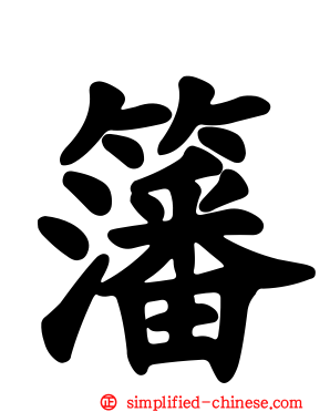 籓