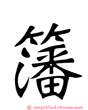 籓