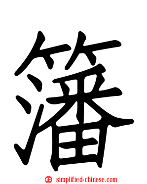 籓