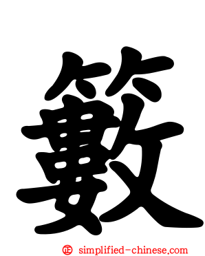䉤