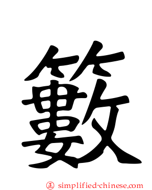 䉤