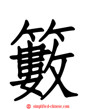 䉤