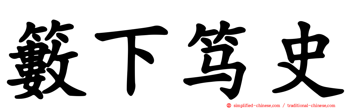 䉤下笃史