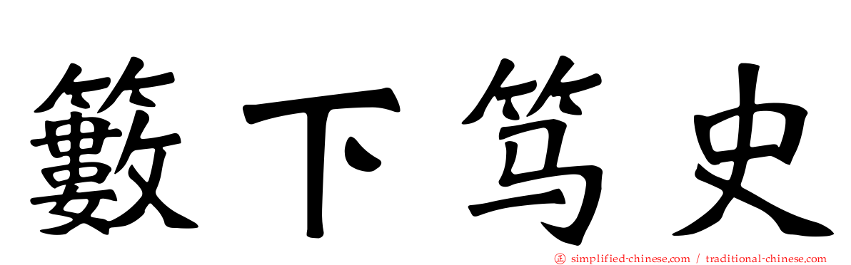 䉤下笃史