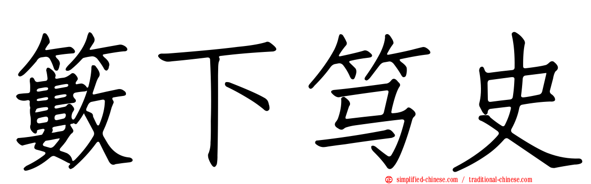 䉤下笃史