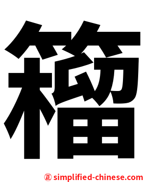 籕