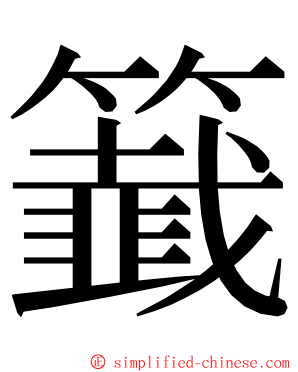 籖 ming font