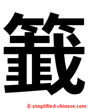 籖