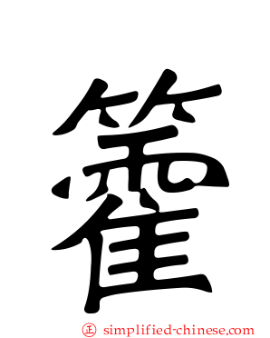 籗