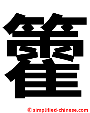 籗