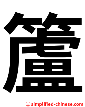 籚