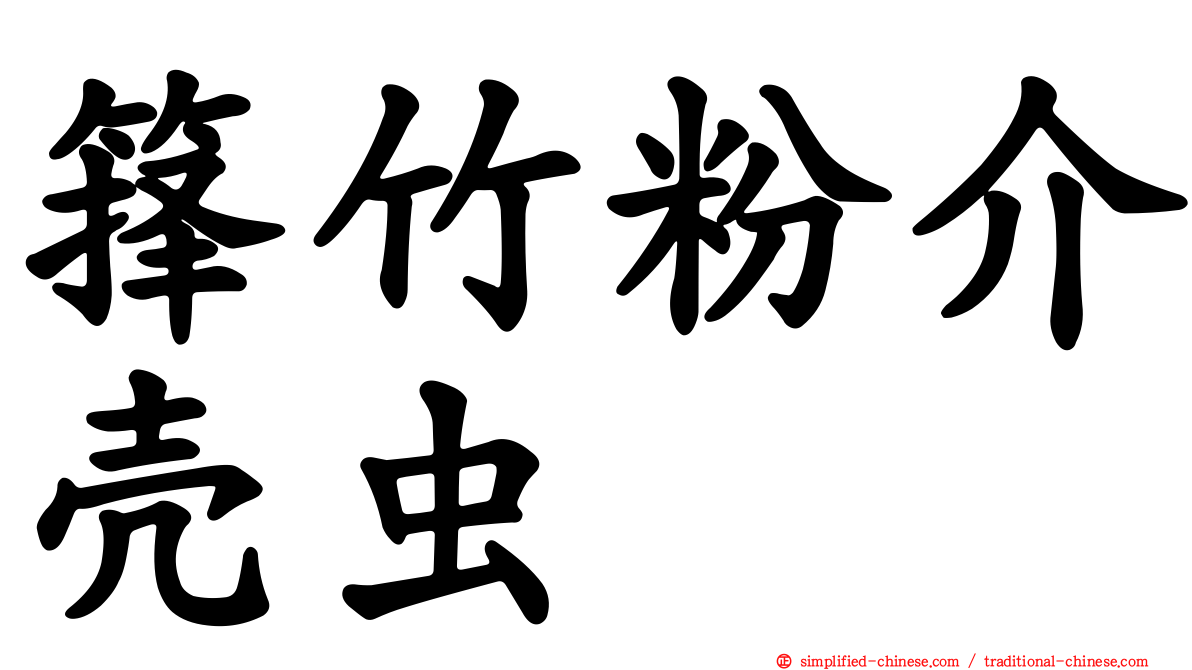 箨竹粉介壳虫
