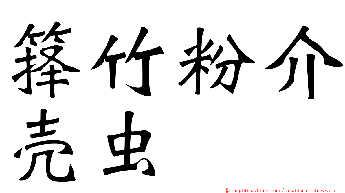 箨竹粉介壳虫