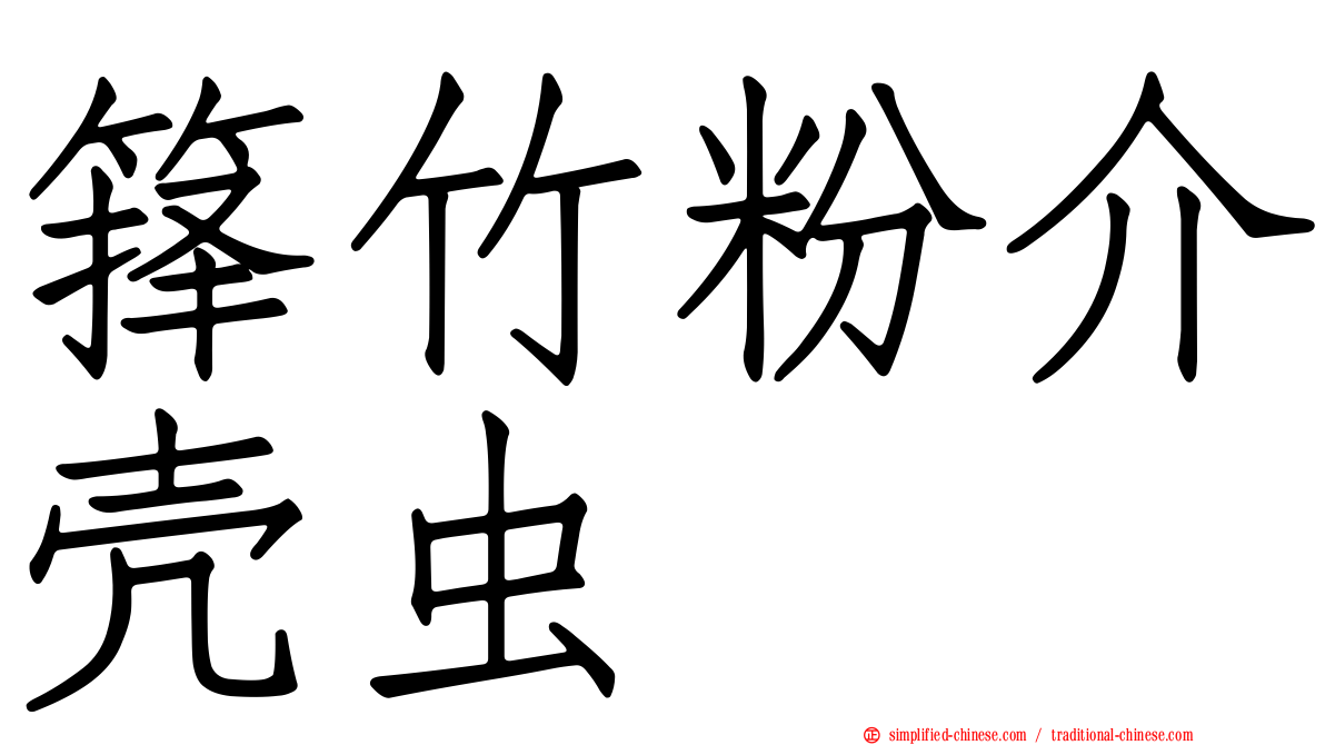箨竹粉介壳虫