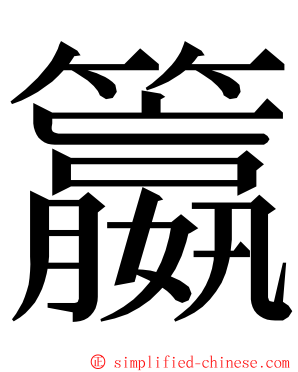 籝 ming font