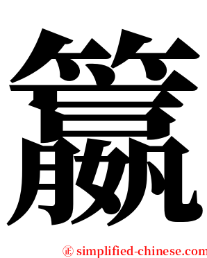 籝 serif font