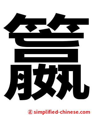 籝
