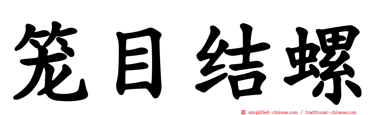笼目结螺