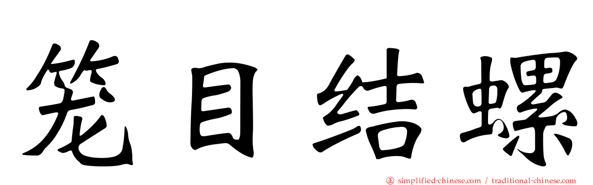 笼目结螺