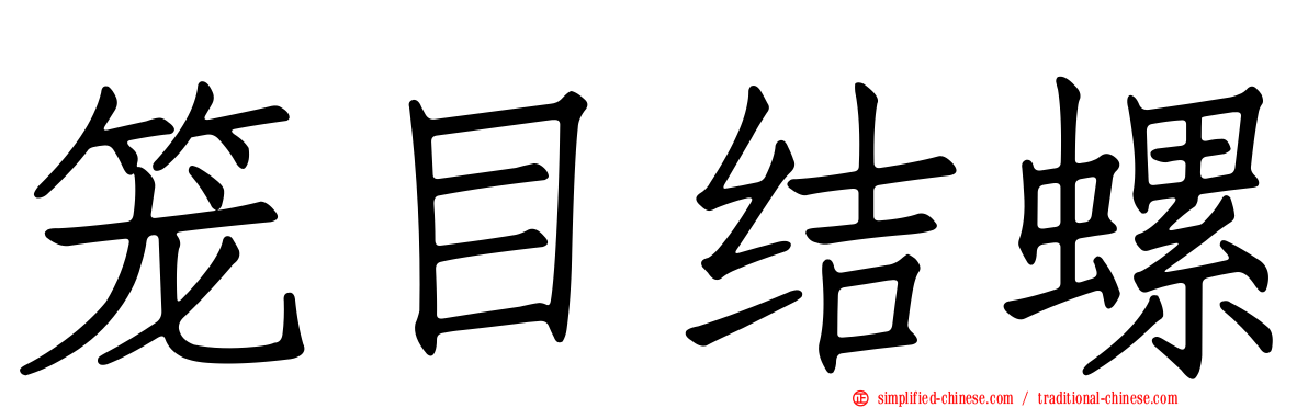 笼目结螺