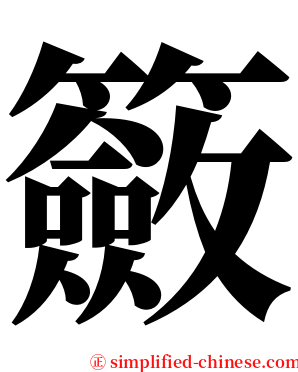 籢 serif font