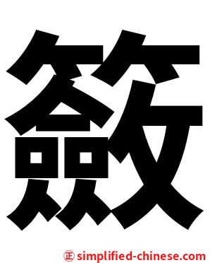 籢