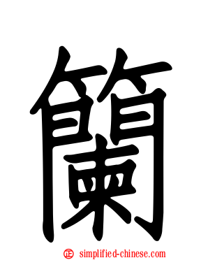 籣