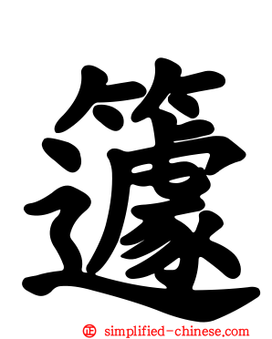 籧