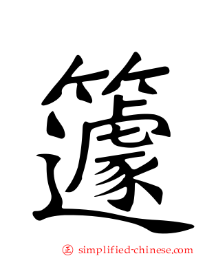 籧