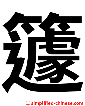籧